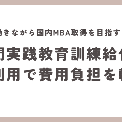 専門実践教育訓練給付金