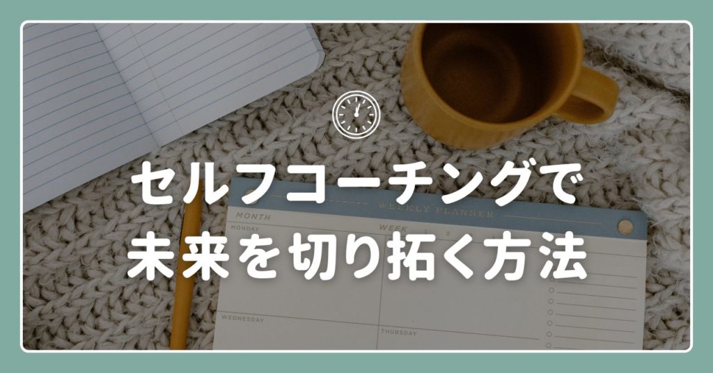 未来を切り拓く方法