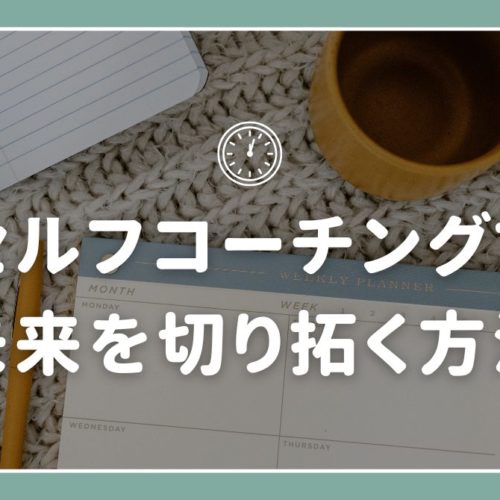未来を切り拓く方法