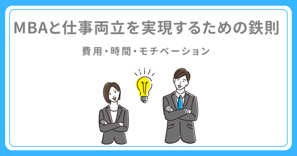 MBAと仕事両立を実現するための鉄則