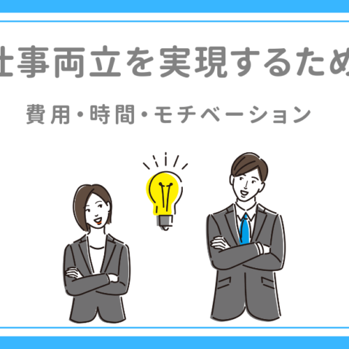 MBAと仕事両立を実現するための鉄則