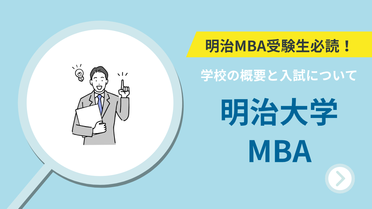 明治MBA