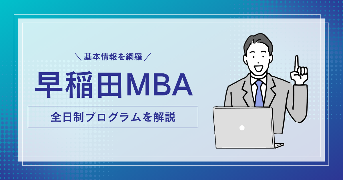 早稲田MBA　全日制プログラム