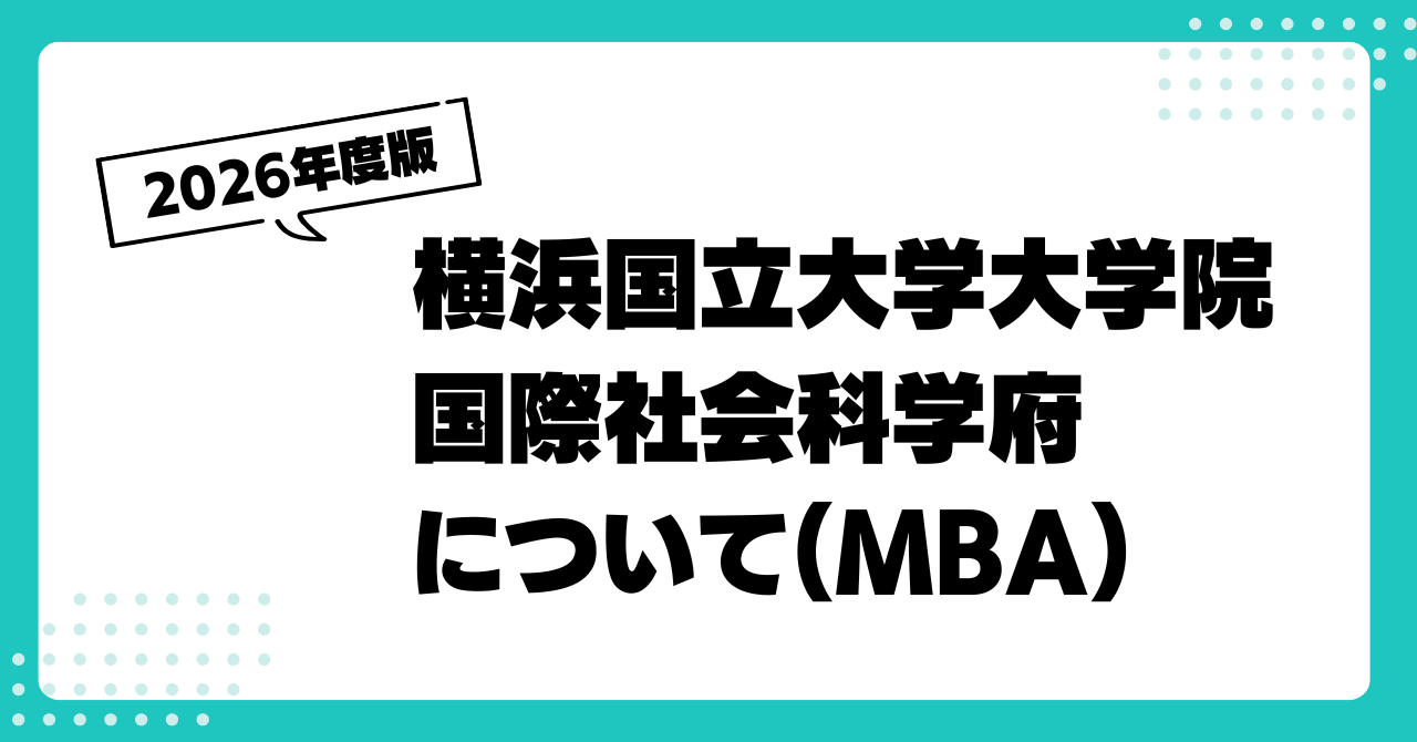 横浜ビジネススクール2026