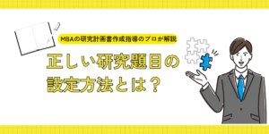 正しい研究題目の 設定方法とは？