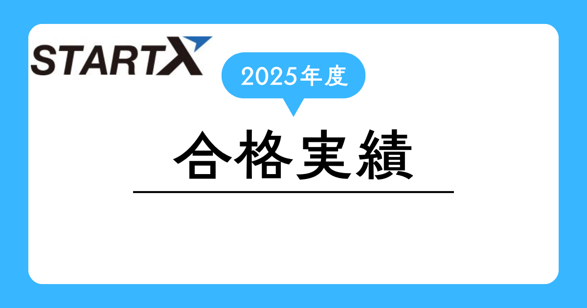 2025年度の合格実績